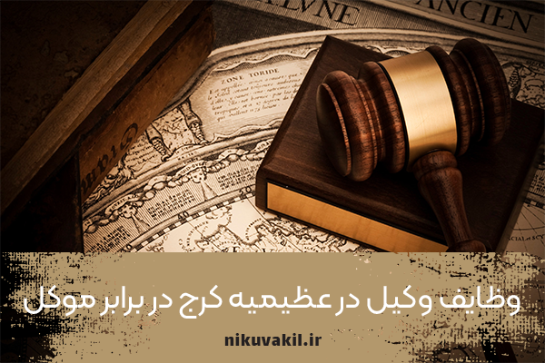 وظایف وکیل در عظیمیه کرج در برابر موکل