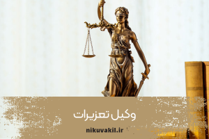 وکیل تعزیرات