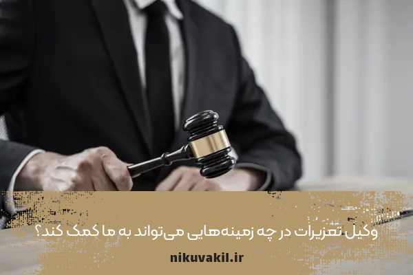 وکیل تعزیرات در چه زمینه‌هایی می‌تواند به ما کمک کند؟