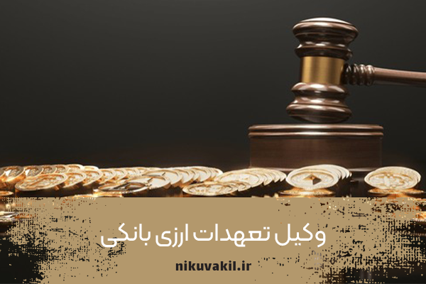 وکیل تعهدات ارزی بانکی