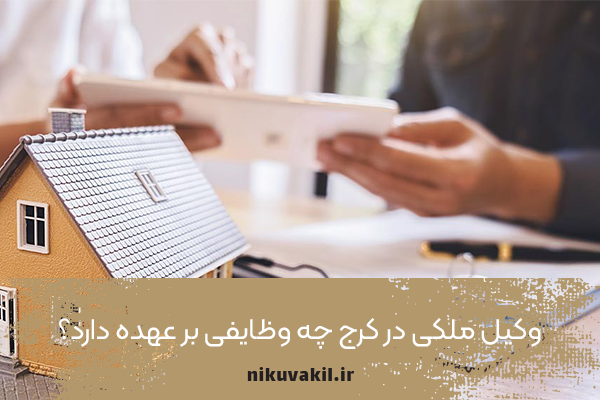 وکیل ملکی در کرج چه وظایفی بر عهده دارد؟