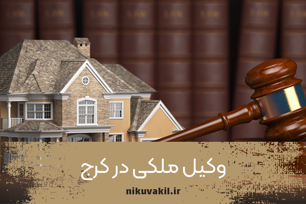 وکیل ملکی در کرج