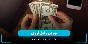 بهترین وکیل ارزی در تهران و کرج