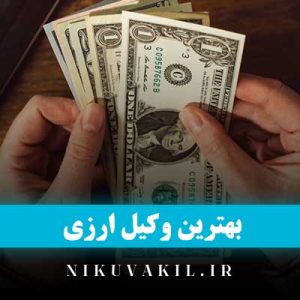 بهترین وکیل ارزی در تهران و کرج