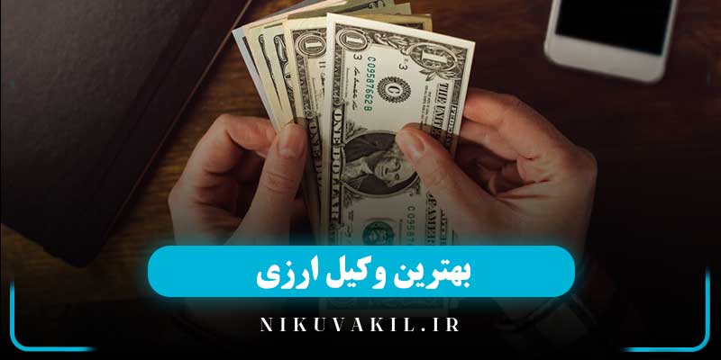 بهترین وکیل ارزی در تهران و کرج