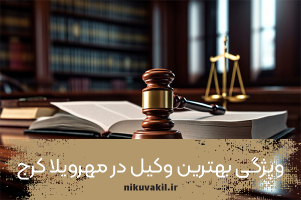 ویژگی بهترین وکیل در مهرویلا کرج