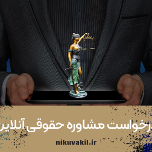 درخواست مشاوره حقوقی آنلاین