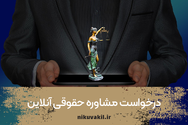 درخواست مشاوره حقوقی آنلاین