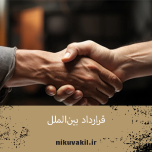 قرارداد بین‌الملل | اصول و تاثیرات آن در روابط جهانی