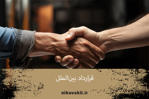 قرارداد بین‌الملل | اصول و تاثیرات آن در روابط جهانی