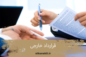 قرارداد همکاری بینالمللی | توافقنامه حقوقی و تجاری