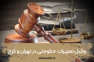 وکیل تعزیرات حکومتی در تهران و کرج