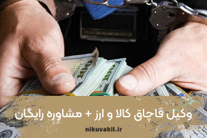 وکیل قاچاق کالا و ارز + مشاوره رایگان