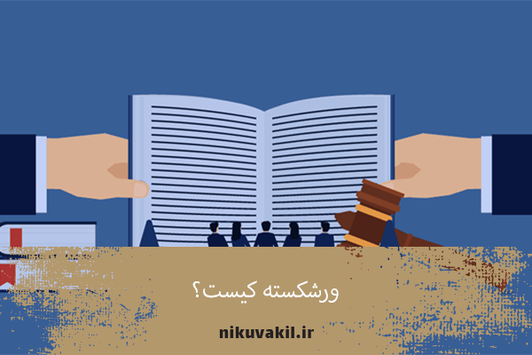 ورشکسته