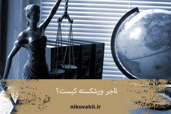 تاجر ورشکسته