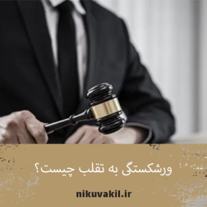 ورشکستگی به تقلب