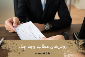 روش ‌های مطالبه وجه چک