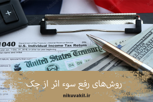 روش های رفع سوء اثر از چک
