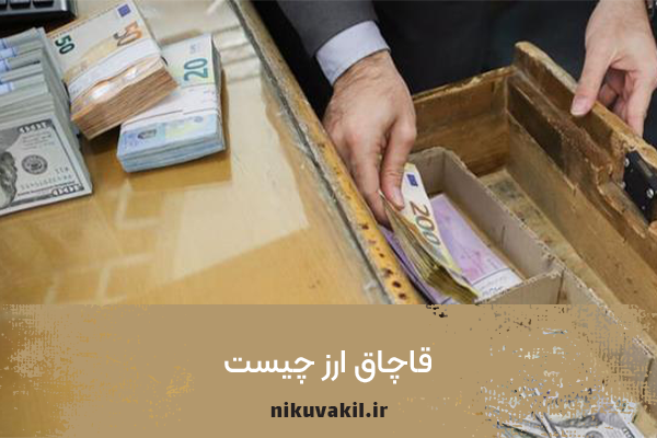 قاچاق ارز چیست