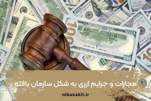 مجازات و جرایم ارزی به شکل سازمان یافته