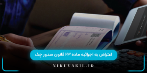 اعتراض به اجرائیه ماده ۲۳ قانون صدور چک