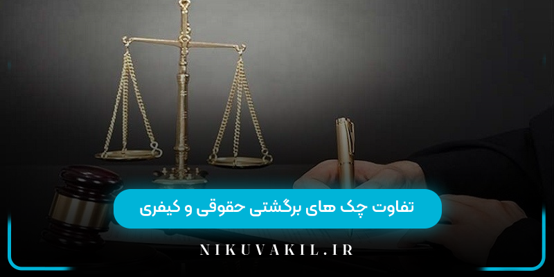 تفاوت چک های برگشتی حقوقی و کیفری