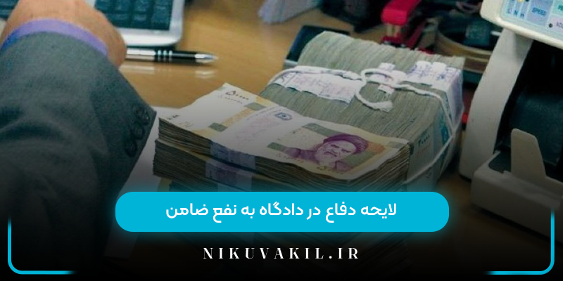 لایحه دفاع در دادگاه به نفع ضامن