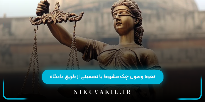 نحوه وصول چک مشروط یا تضمینی از طریق دادگاه
