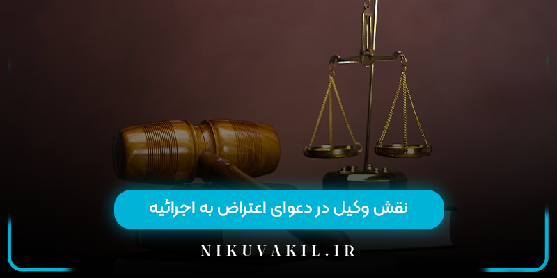 نقش وکیل در دعوای اعتراض به اجرائیه