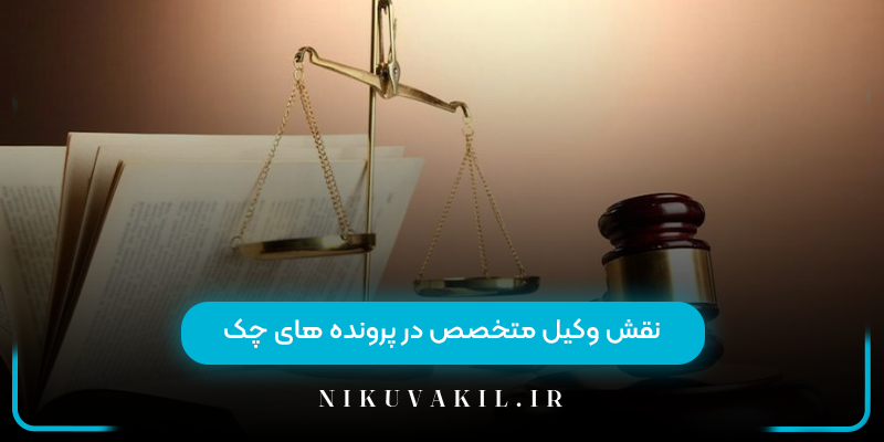 نقش وکیل متخصص در پرونده ‌های چک