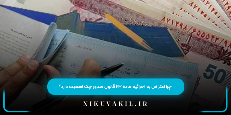چرا اعتراض به اجرائیه ماده ۲۳ قانون صدور چک اهمیت دارد؟