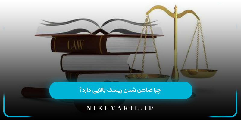 چرا ضامن شدن ریسک بالایی دارد؟