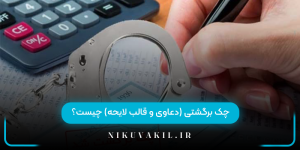 چک برگشتی (دعاوی و قالب لایحه) چیست؟