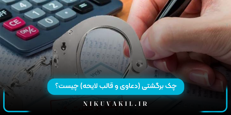 چک برگشتی (دعاوی و قالب لایحه) چیست؟
