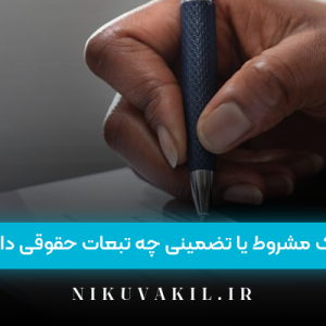 چک مشروط یا تضمینی چه تبعات حقوقی دارد؟
