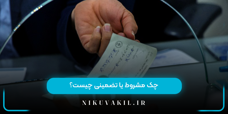 چک مشروط یا تضمینی چیست؟