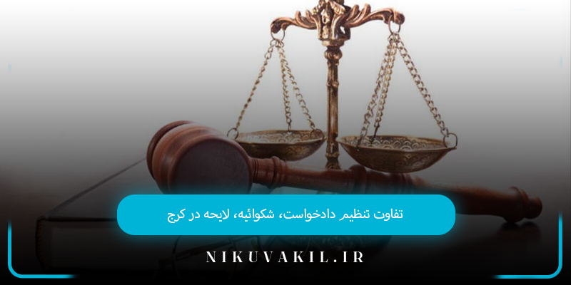 تفاوت تنظیم دادخواست، شکوائیه، لایحه در کرج