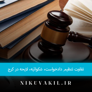 تفاوت تنظیم دادخواست، شکوائیه، لایحه در کرج