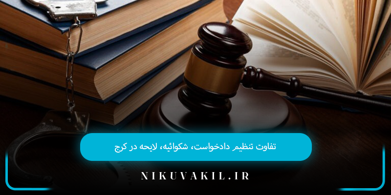 تفاوت تنظیم دادخواست، شکوائیه، لایحه در کرج