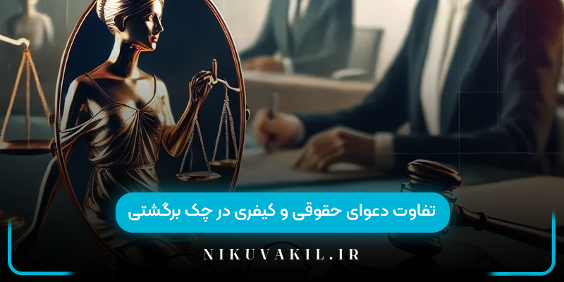 تفاوت دعوای حقوقی و کیفری در چک برگشتی