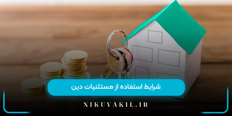 شرایط استفاده از مستثنیات دین