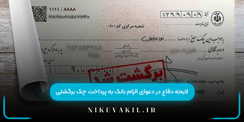لایحه دفاع در دعوای الزام بانک به پرداخت چک برگشتی