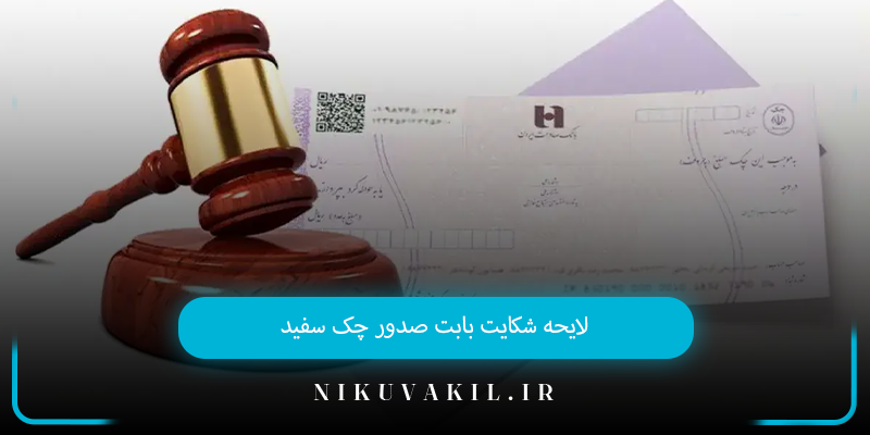 لایحه شکایت بابت صدور چک سفید