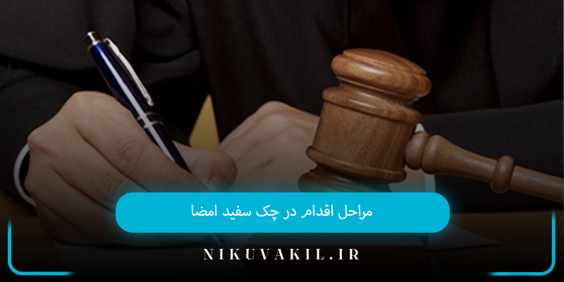 مراحل اقدام در چک سفید امضا