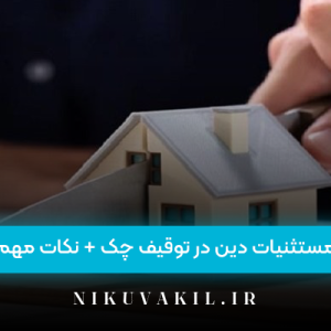 مستثنیات دین در توقیف چک + نکات مهم