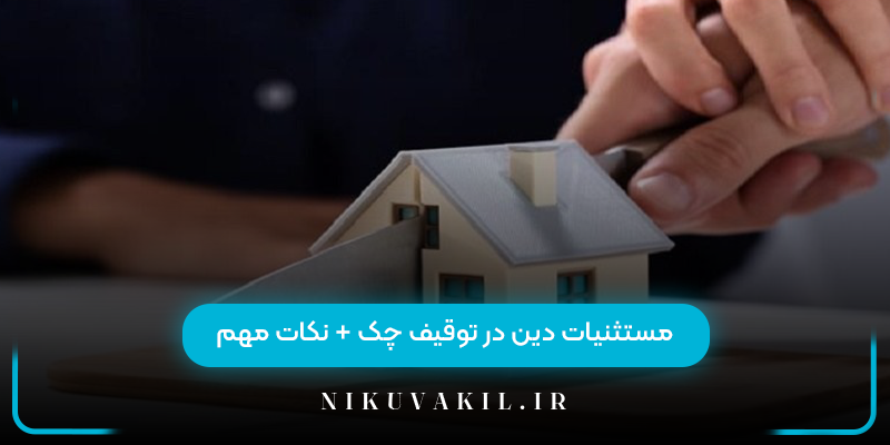 مستثنیات دین در توقیف چک + نکات مهم