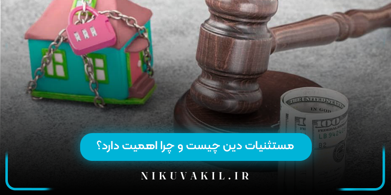 مستثنیات دین چیست و چرا اهمیت دارد؟