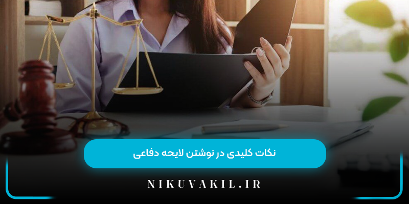 نکات کلیدی در نوشتن لایحه دفاعی