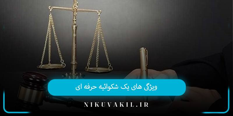 ویژگی‌ های یک شکوائیه حرفه‌ ای