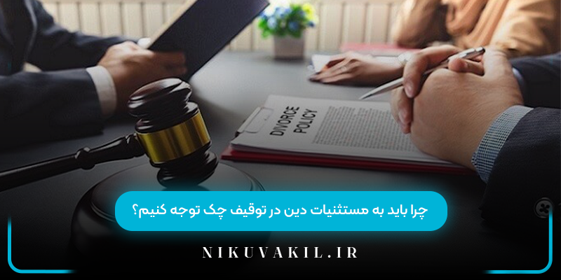 چرا باید به مستثنیات دین در توقیف چک توجه کنیم؟
